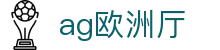 ag欧洲厅 - (中国)中山市ag欧洲厅集团集团有限公司欢迎您